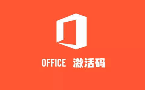 Office密钥永久激活码分享！Office2019激活码、Office2010激活码、Office2016激活码、Office2013激活码